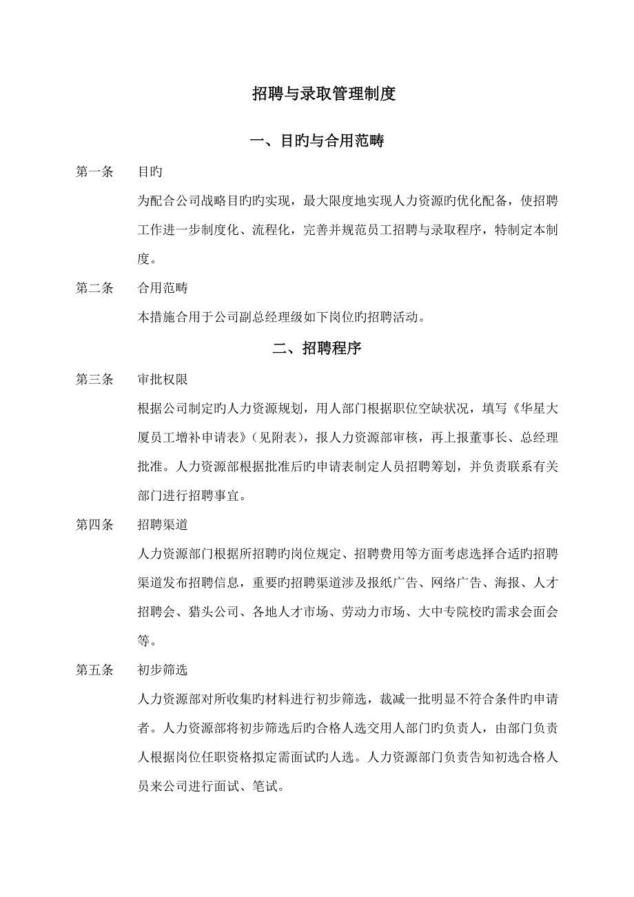 北京西直门华星贸易大厦有限公司人力资源管理制度_第4页