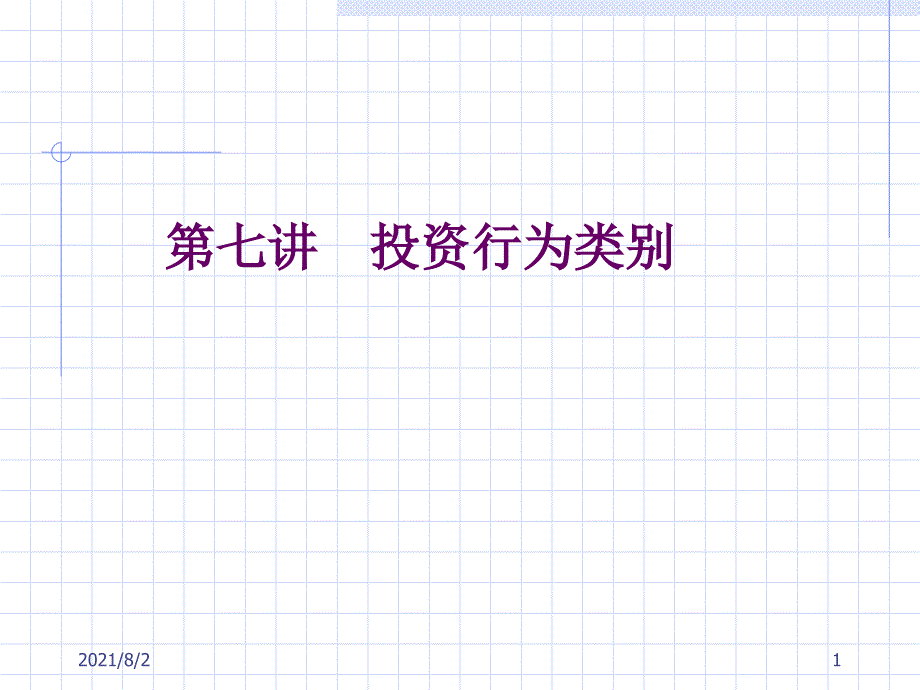 第六讲投资行为类别_第1页