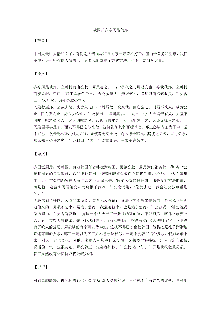 战国策齐令周最使郑_第1页