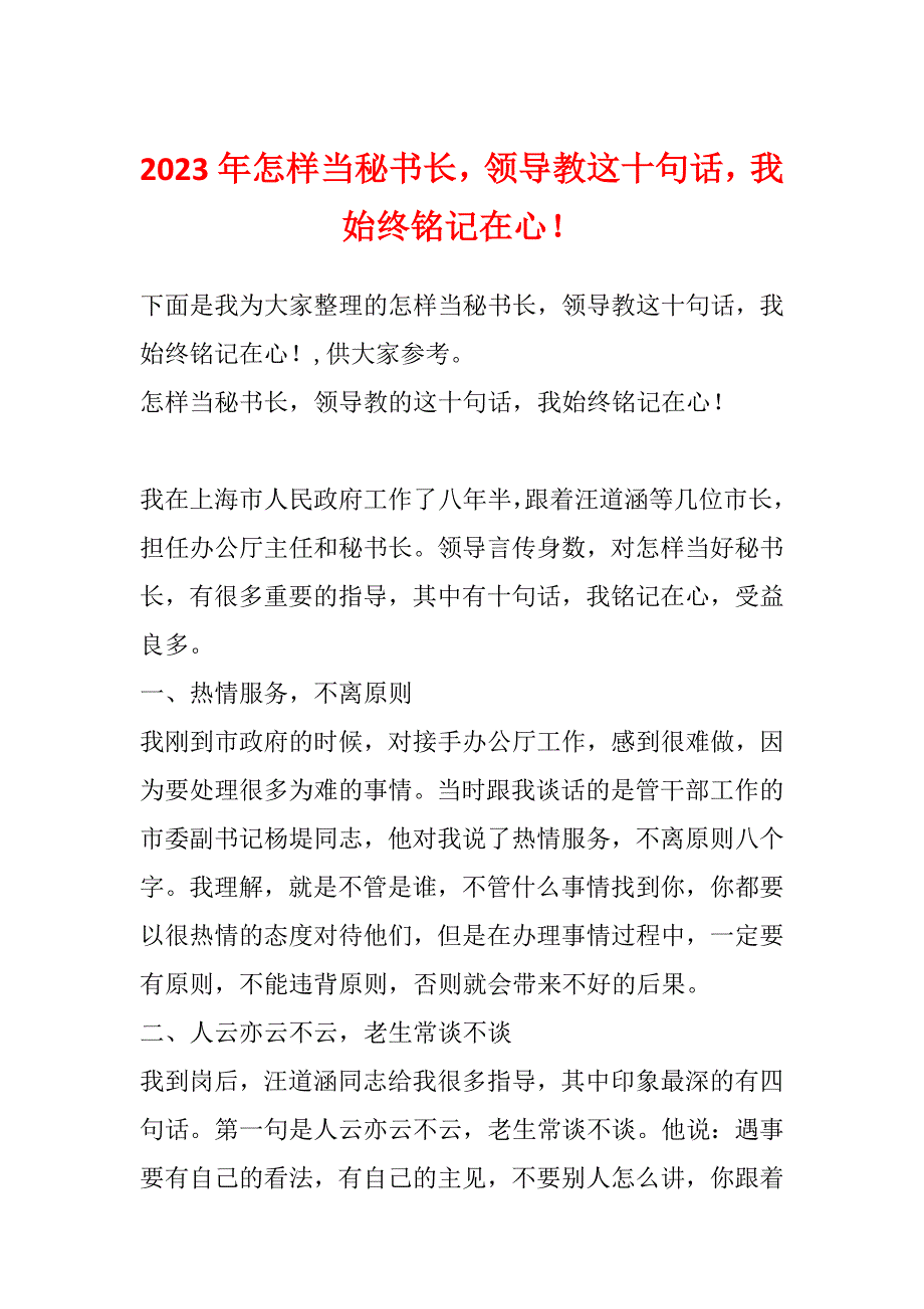 2023年怎样当秘书长领导教这十句话我始终铭记在心！_第1页