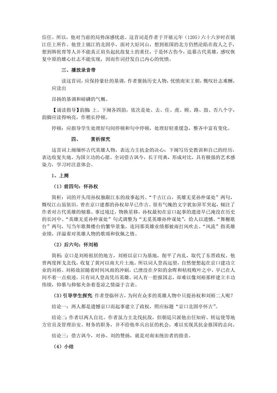 《辛弃疾词两首》教案.doc_第5页