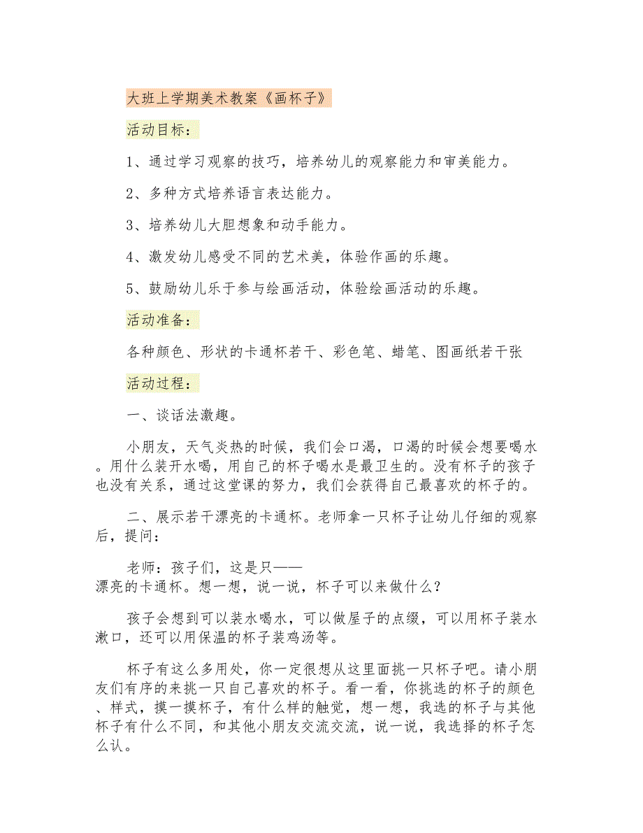 大班上学期美术教案《画杯子》_第1页