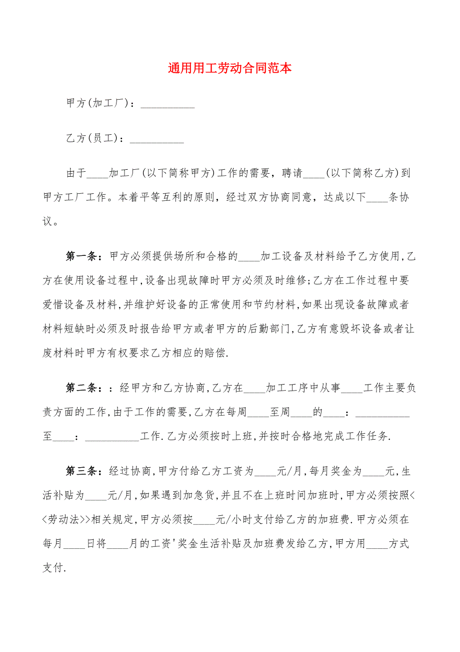 通用用工劳动合同范本_第1页