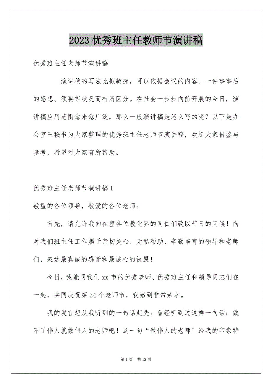 2023年优秀班主任教师节演讲稿.docx_第1页