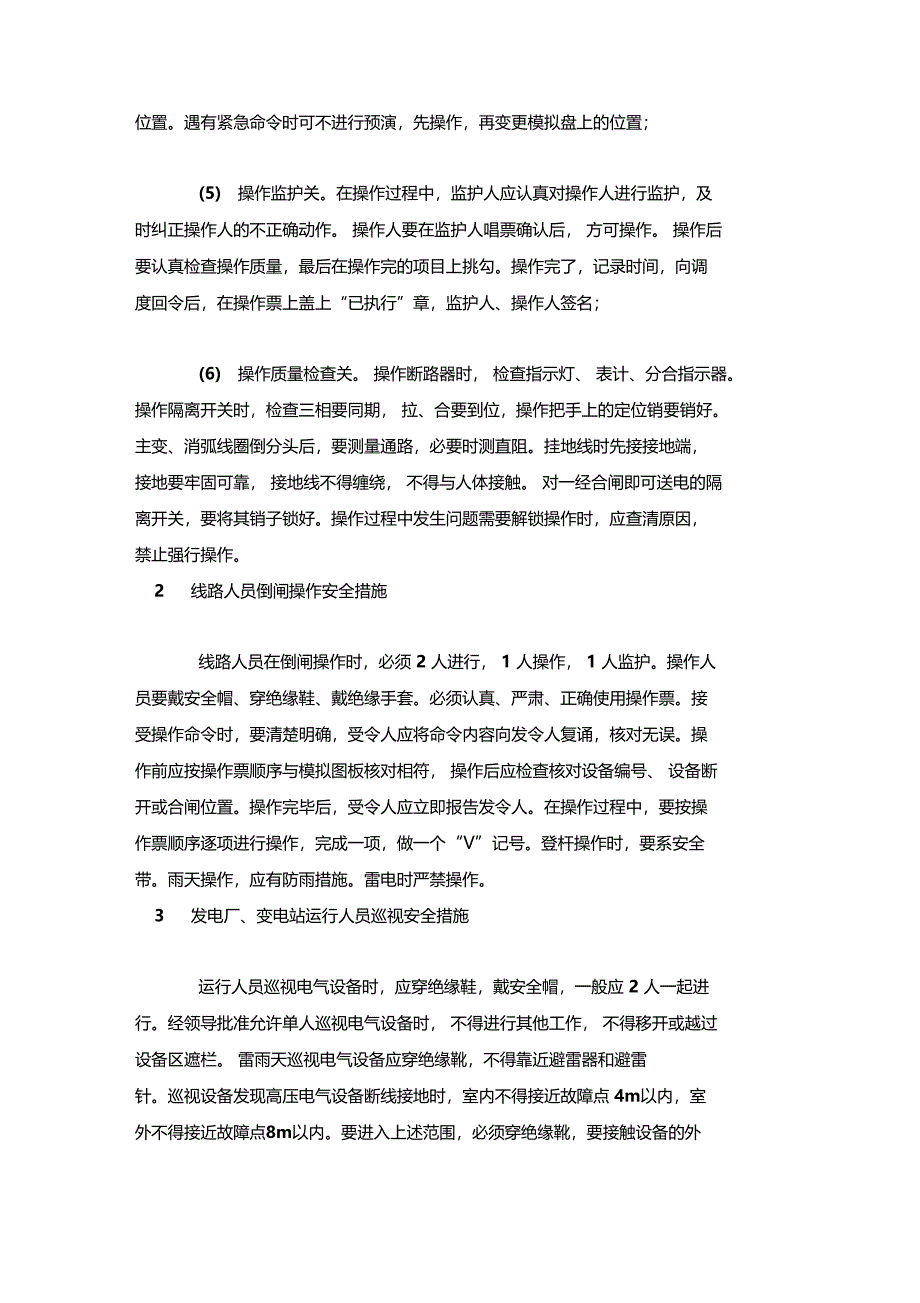 最新整理电力生产防止人身触电伤亡事故措施20条x_第2页