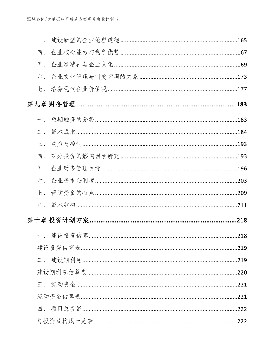 大数据应用解决方案项目商业计划书模板范本_第4页