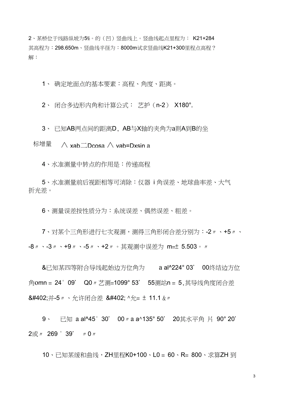 新招聘员工(测量员)业务知识考试试题_第3页