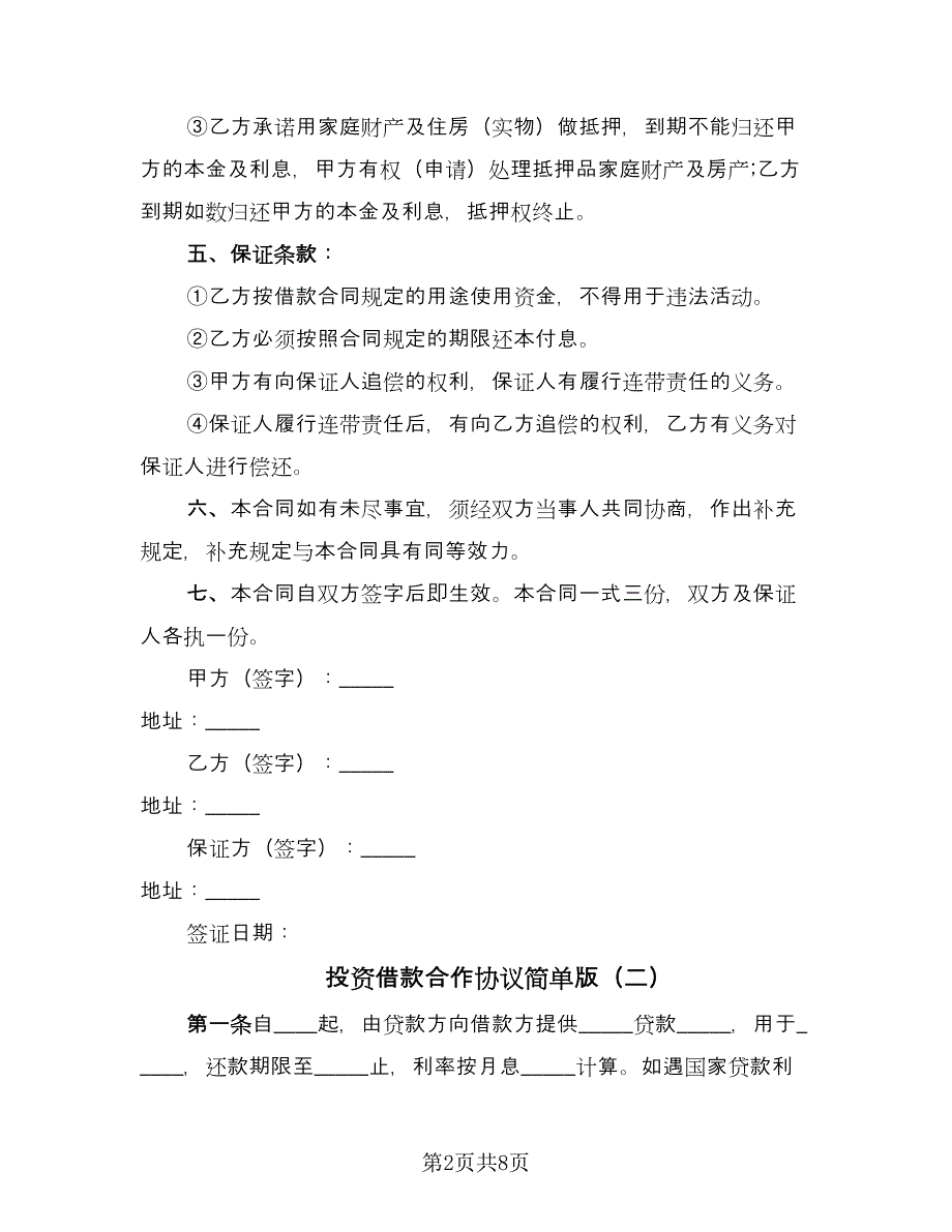 投资借款合作协议简单版（四篇）.doc_第2页