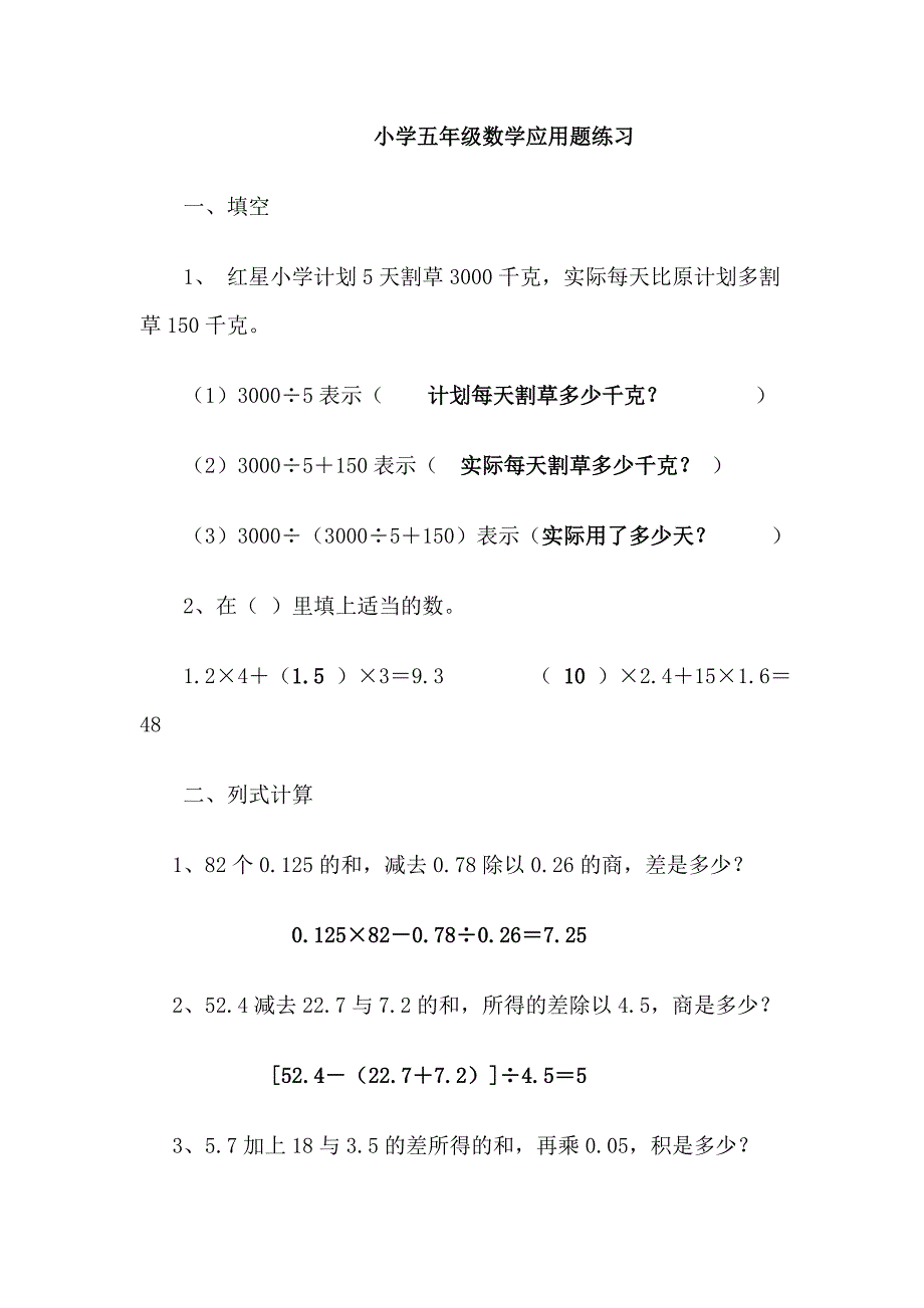 小学五年级数学应用题练习.doc_第1页