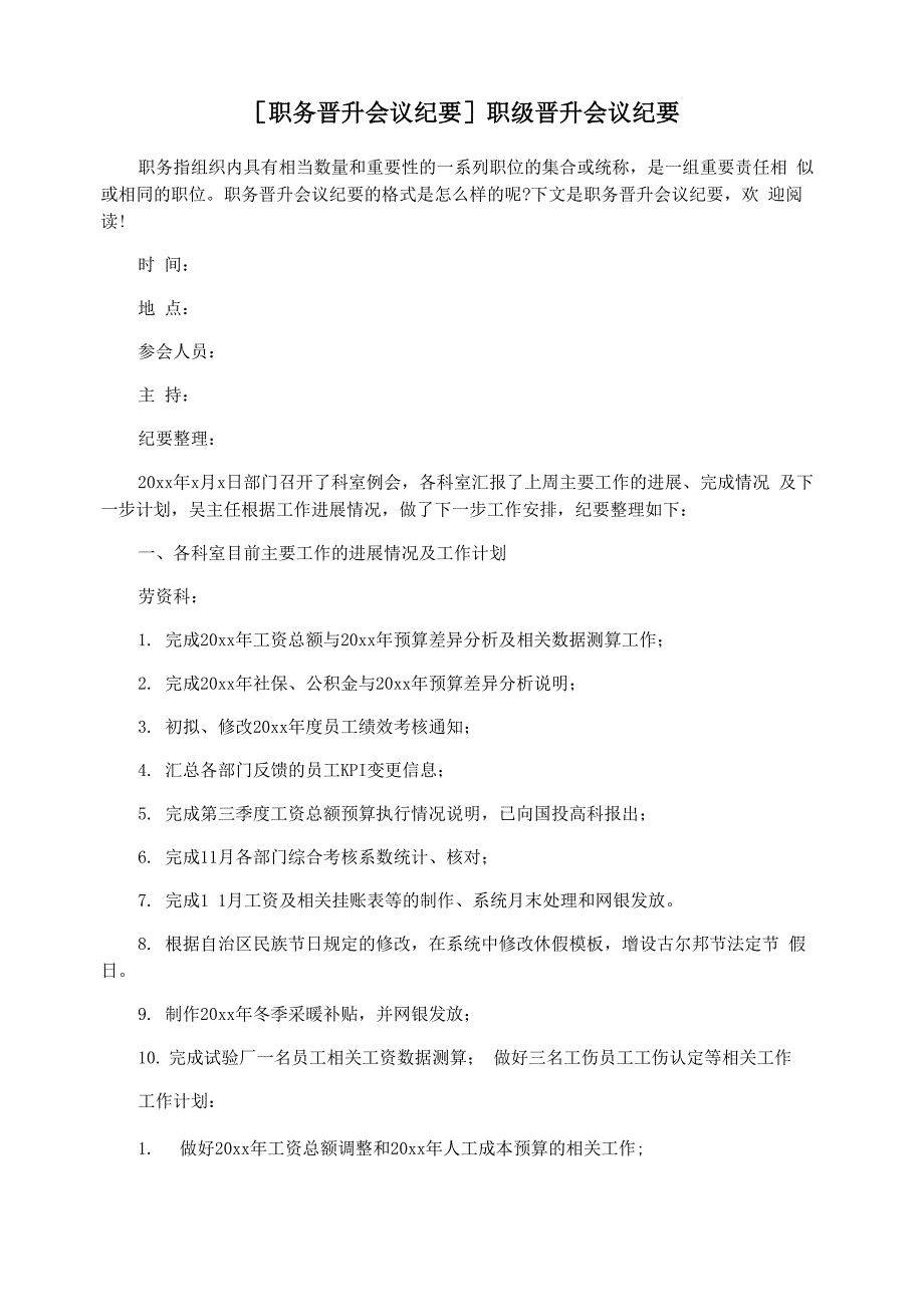 [职务晋升会议纪要]职级晋升会议纪要_第1页
