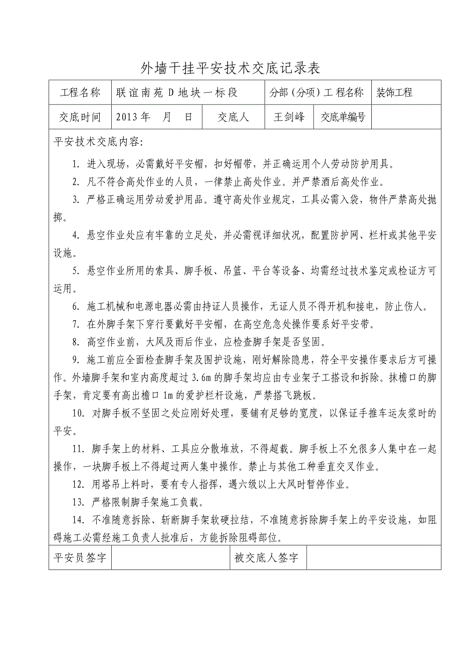 装饰装修工程安全技术交底_第2页