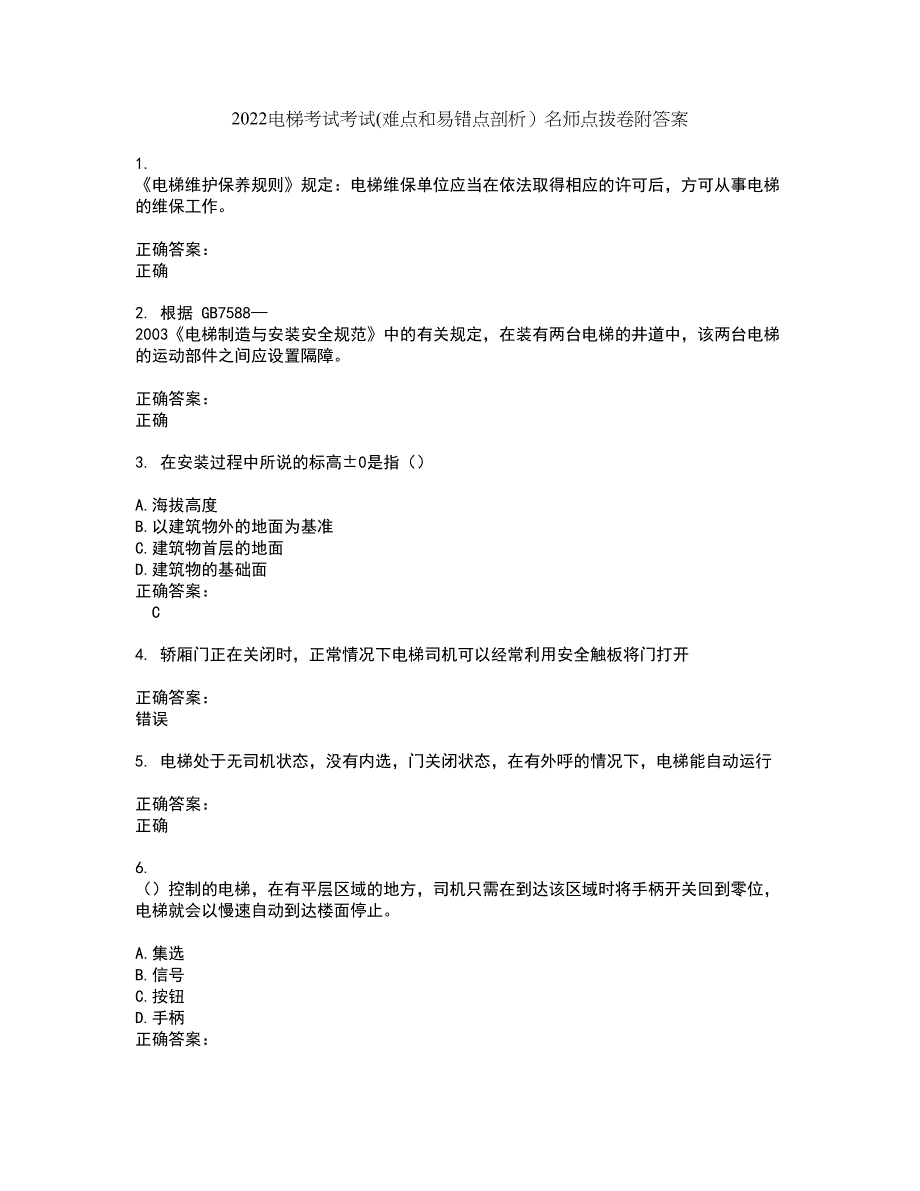 2022电梯考试考试(难点和易错点剖析）名师点拨卷附答案1_第1页