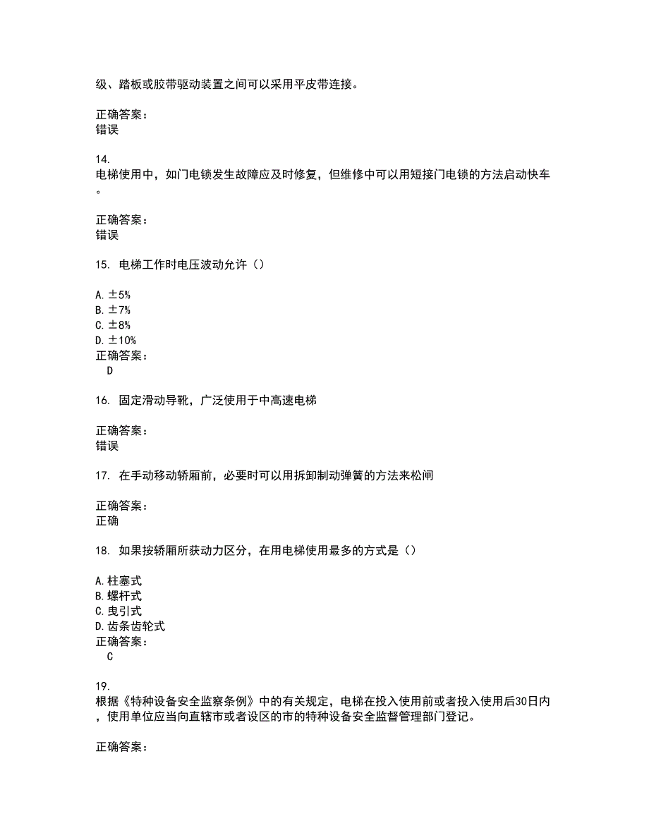 2022电梯考试考试(难点和易错点剖析）名师点拨卷附答案1_第3页