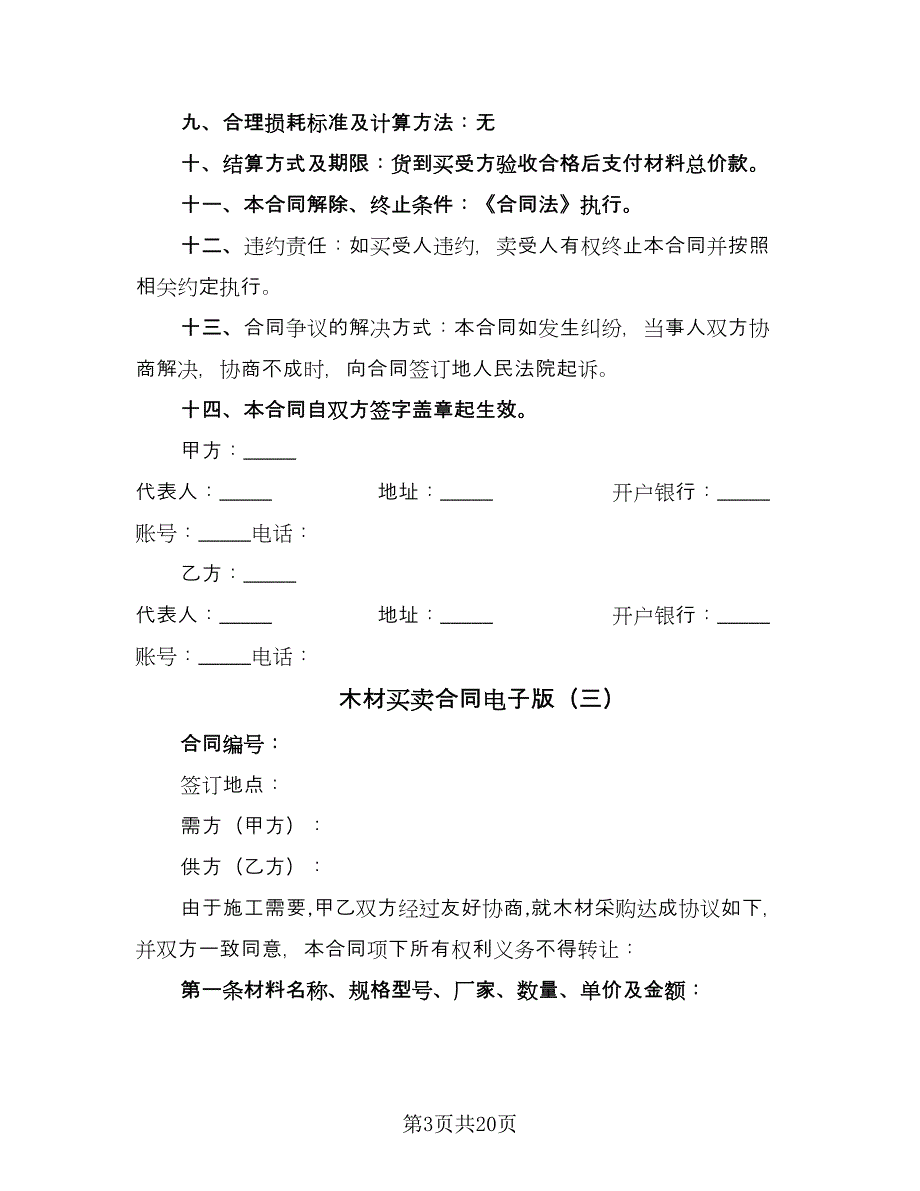 木材买卖合同电子版（8篇）.doc_第3页