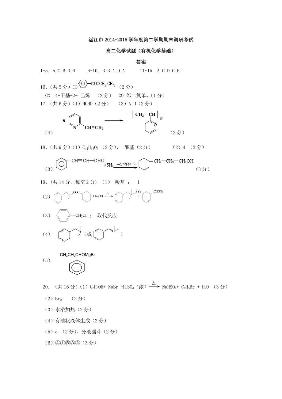 广东省湛江市2014-2015学年高二化学下学期期末考试试题_第5页