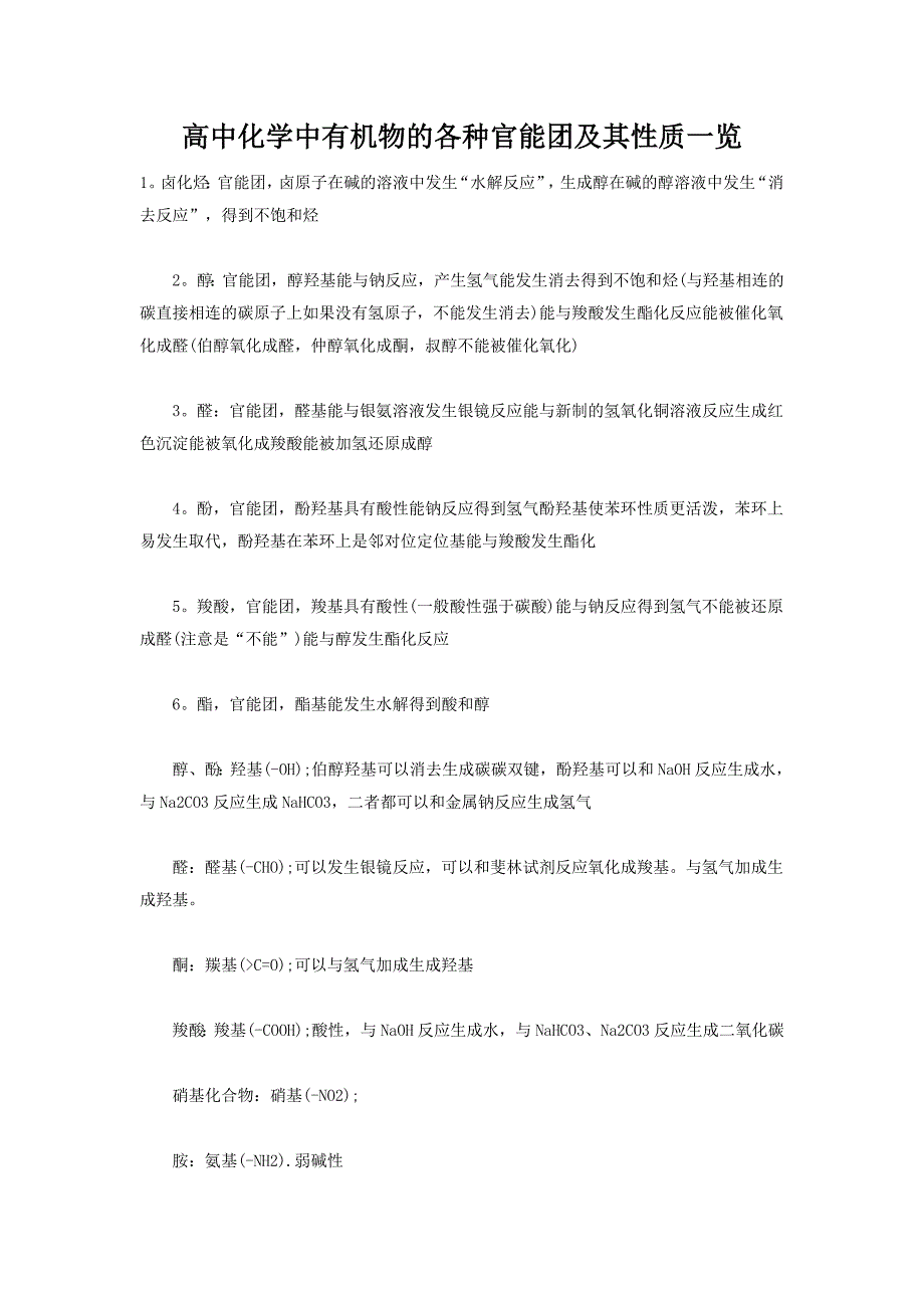 高中化学中有机物的各种官能团及其性质一览_第1页
