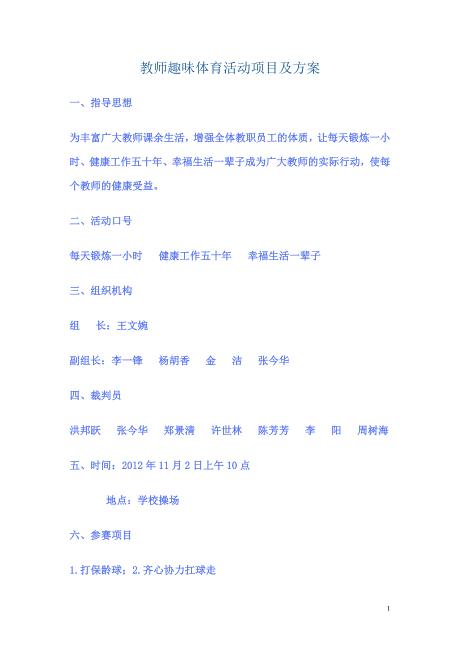 教师趣味体育活动项目及方案.doc_第1页