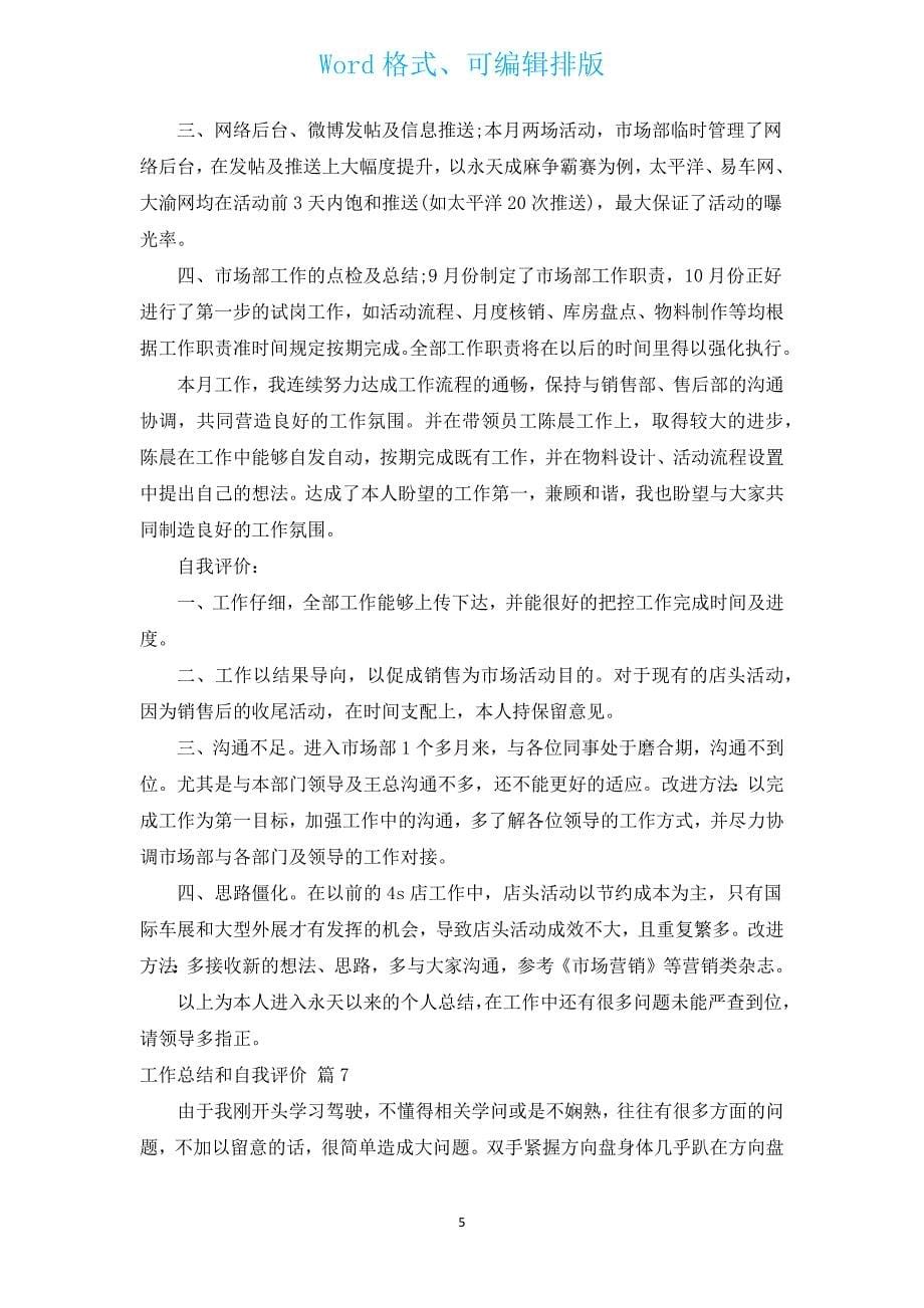 工作总结和自我评价（汇编12篇）.docx_第5页