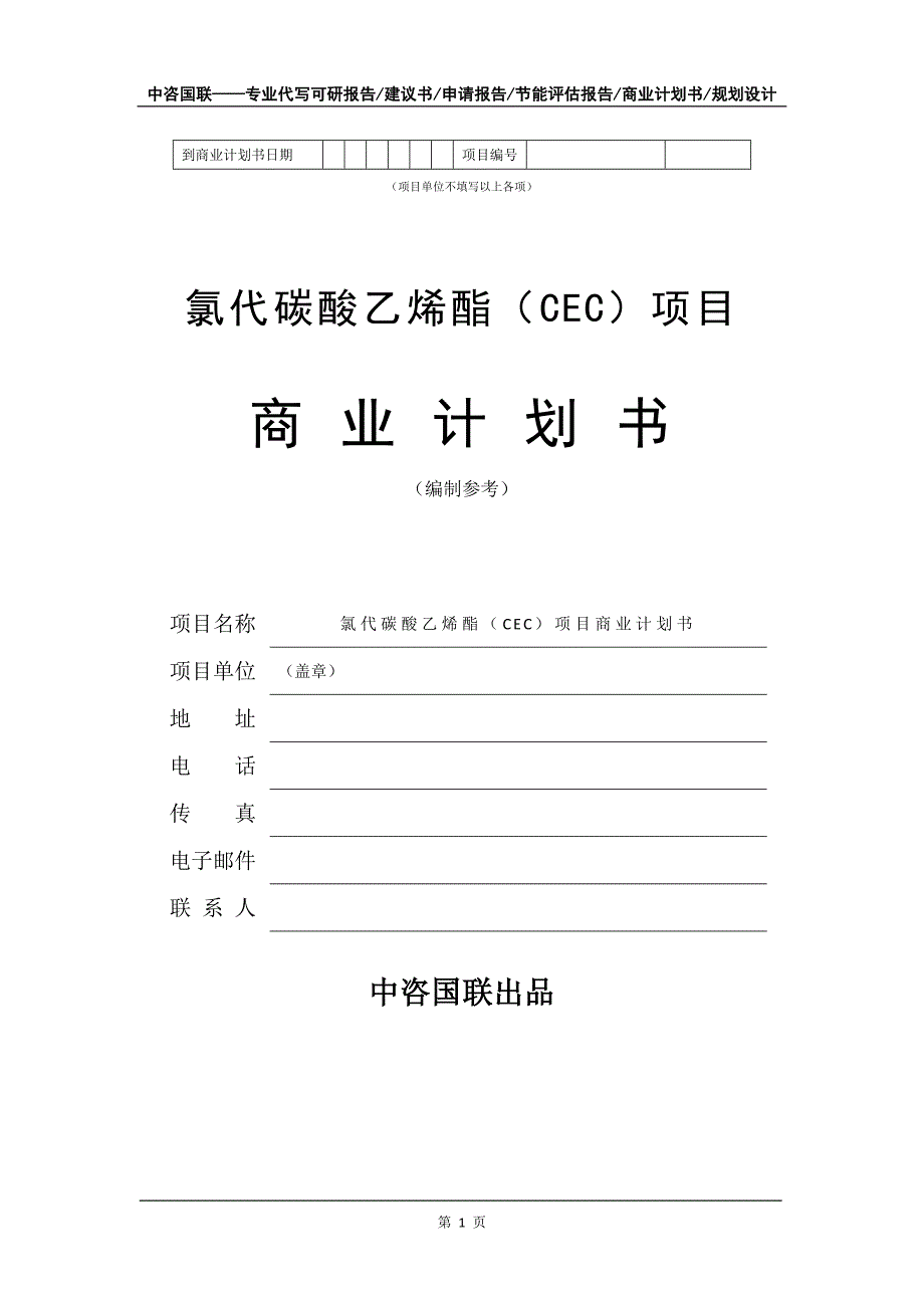 氯代碳酸乙烯酯（CEC）项目商业计划书写作模板-招商融资_第2页