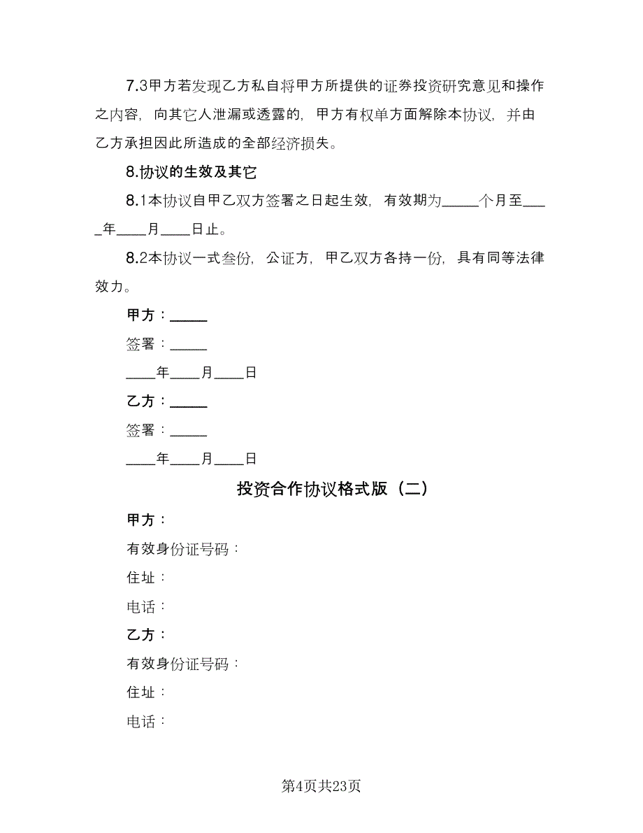 投资合作协议格式版（六篇）.doc_第4页