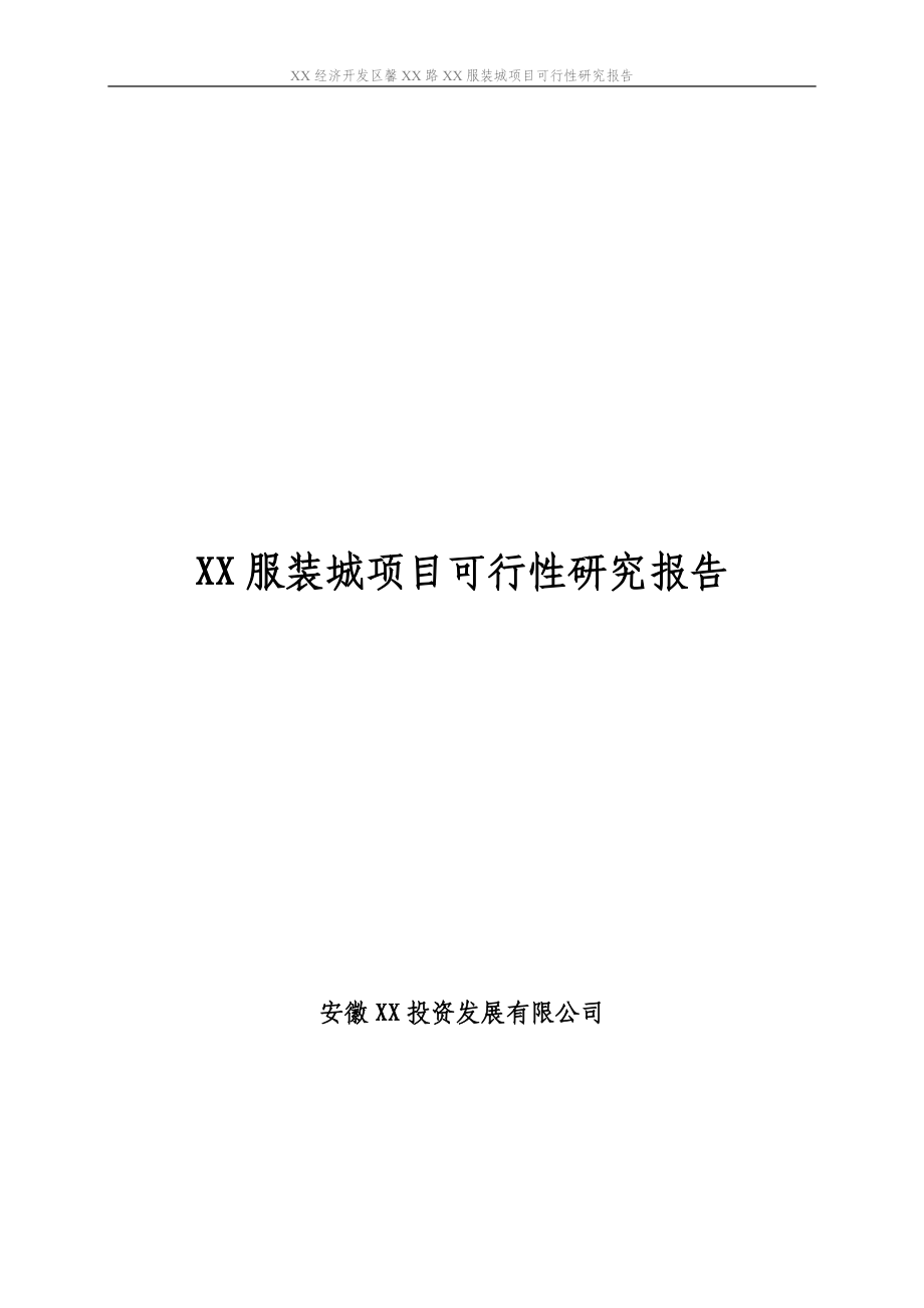 某服装城建设项目可行性论证报告.doc_第1页