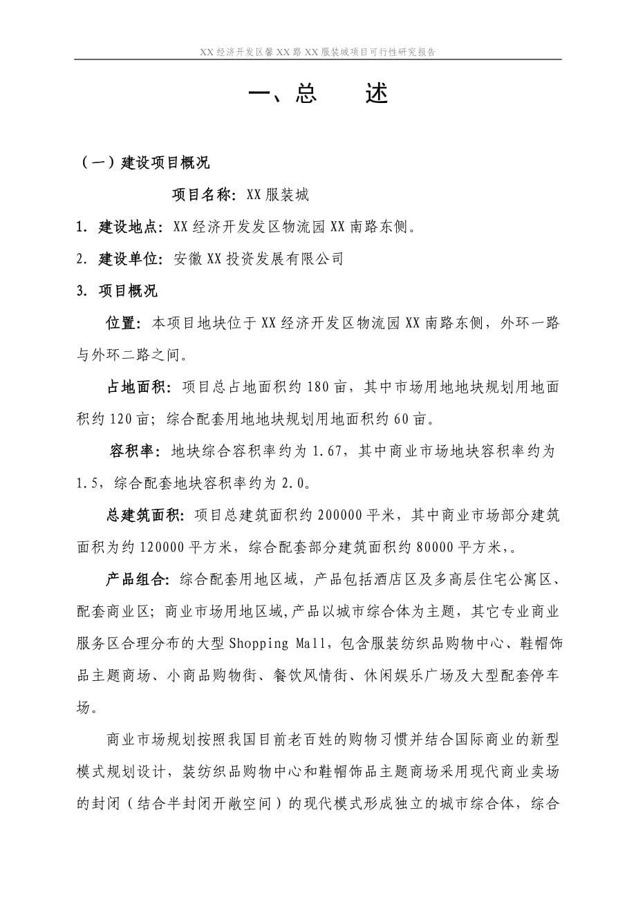 某服装城建设项目可行性论证报告.doc_第5页