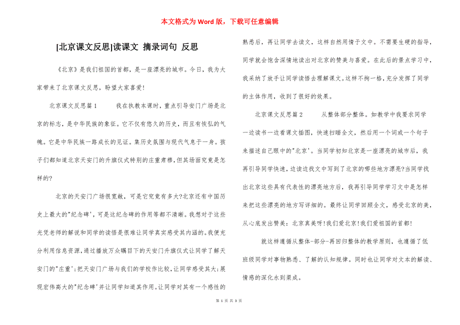 [北京课文反思]读课文 摘录词句 反思_第1页