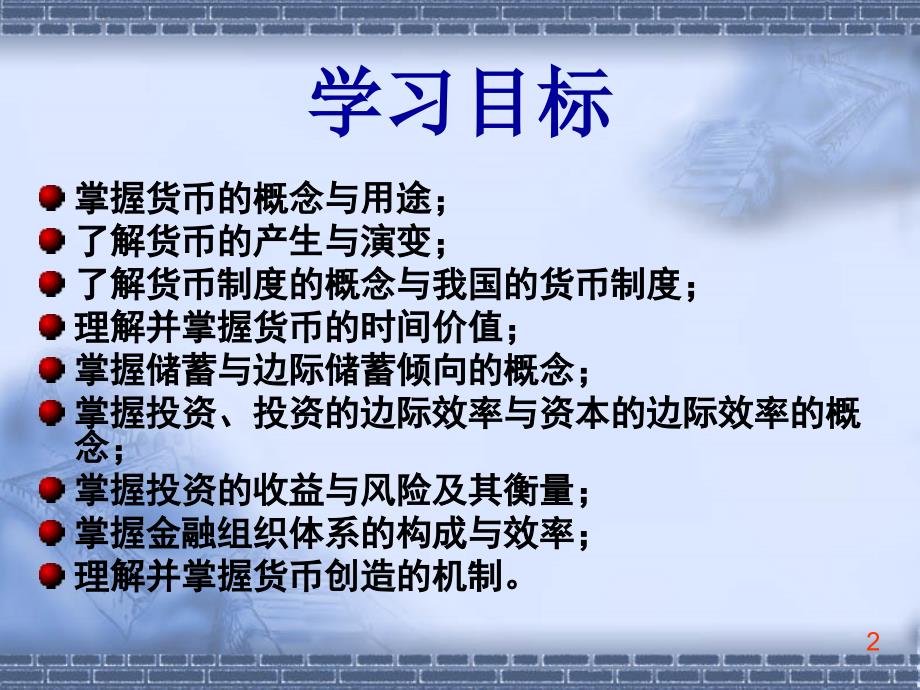 大学经济学通论经典课件第十章货币制度和金融体系PPT参考课件_第2页