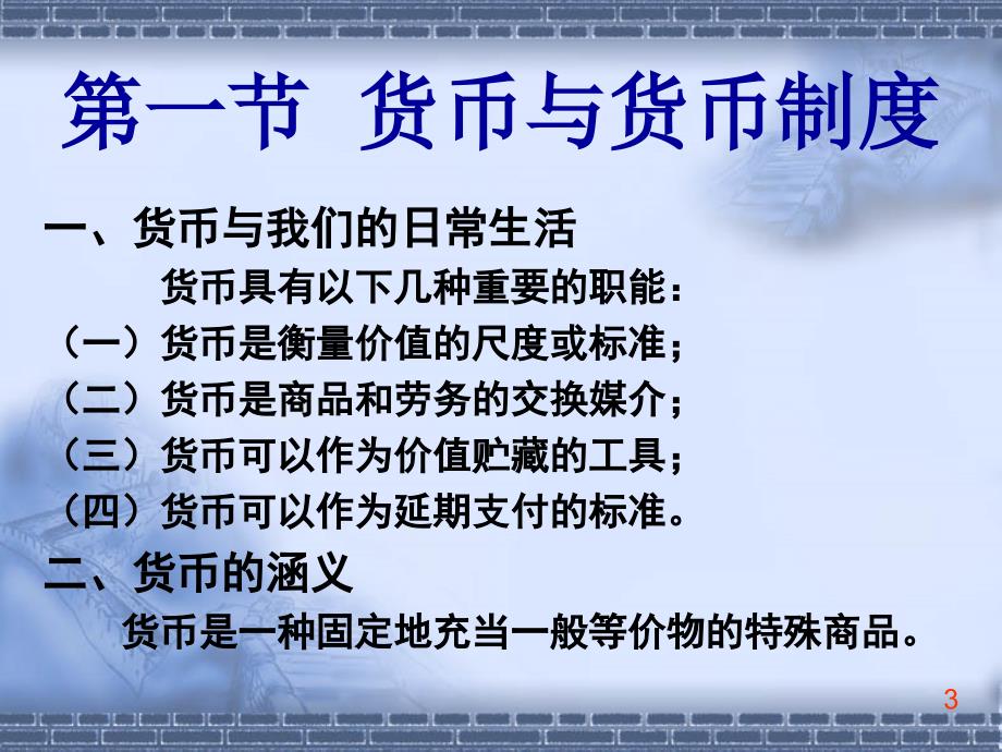 大学经济学通论经典课件第十章货币制度和金融体系PPT参考课件_第3页