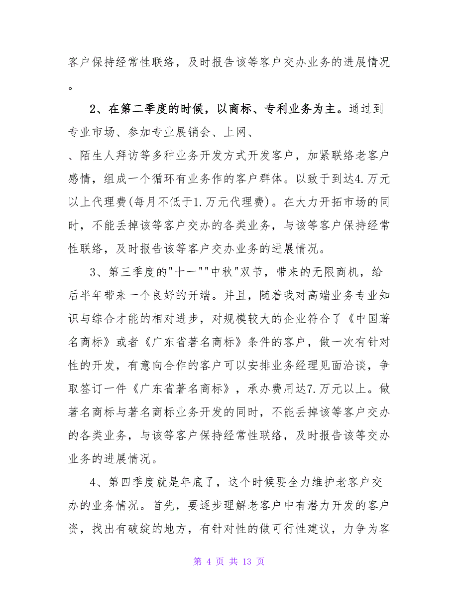 2022业务员工作计划优秀模板精选三篇_第4页