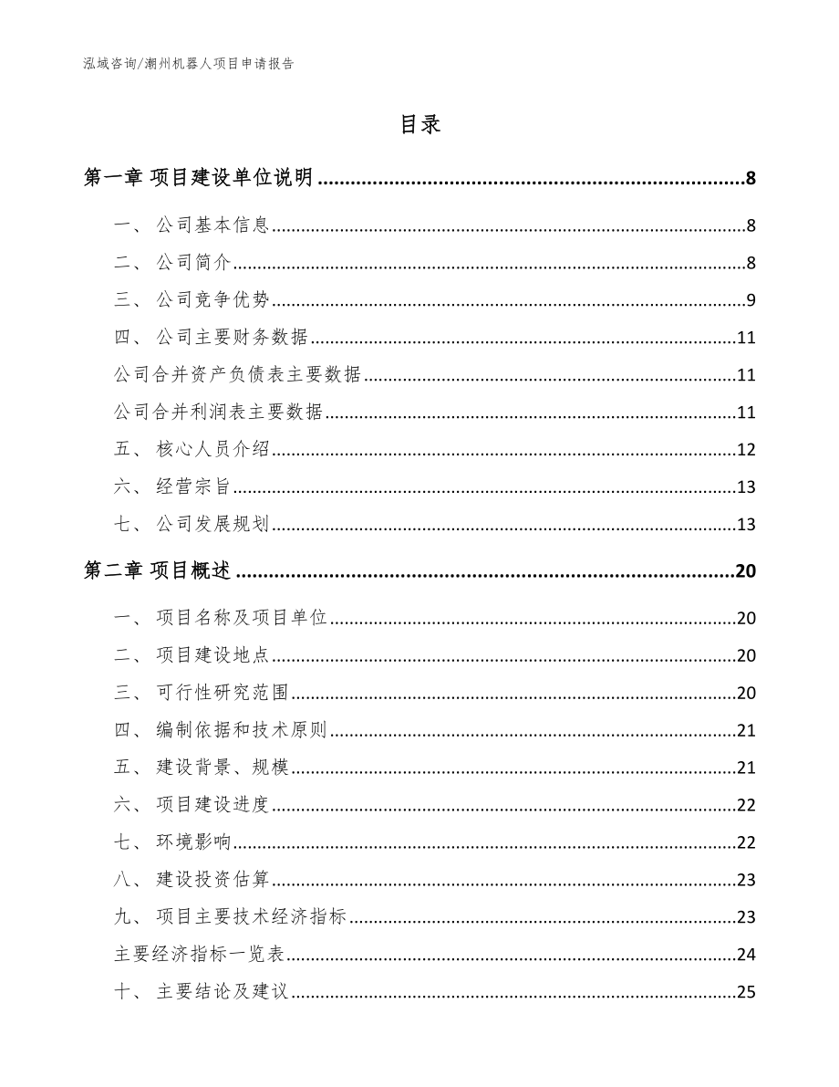 潮州机器人项目申请报告（参考范文）_第2页