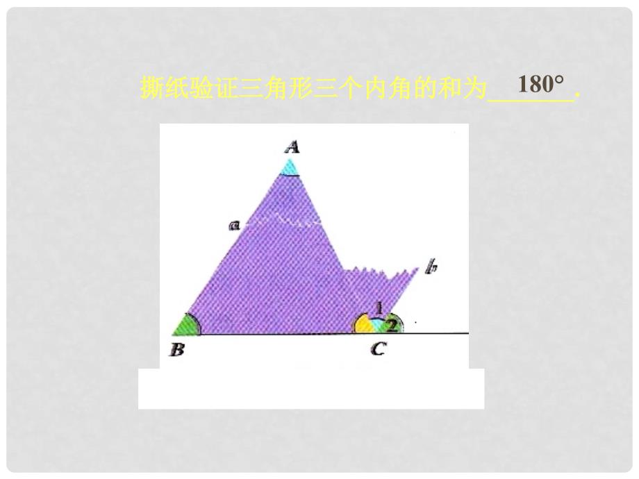 辽宁省锦州市实验学校八年级数学上册《7.5 三角形内角和定理》（第1课时）课件 （新版）北师大版_第2页