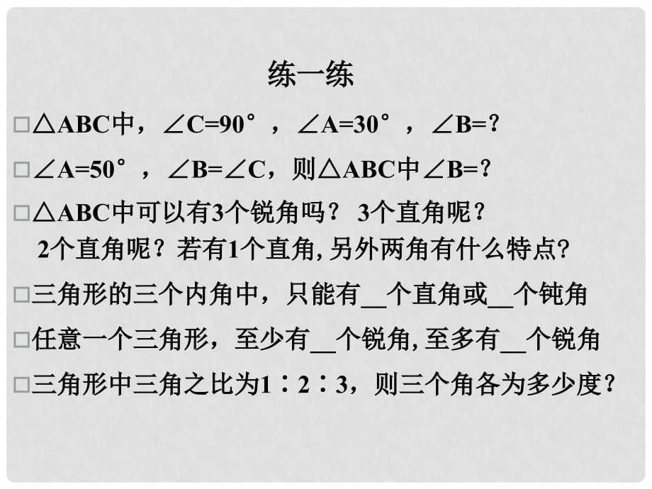 辽宁省锦州市实验学校八年级数学上册《7.5 三角形内角和定理》（第1课时）课件 （新版）北师大版_第5页