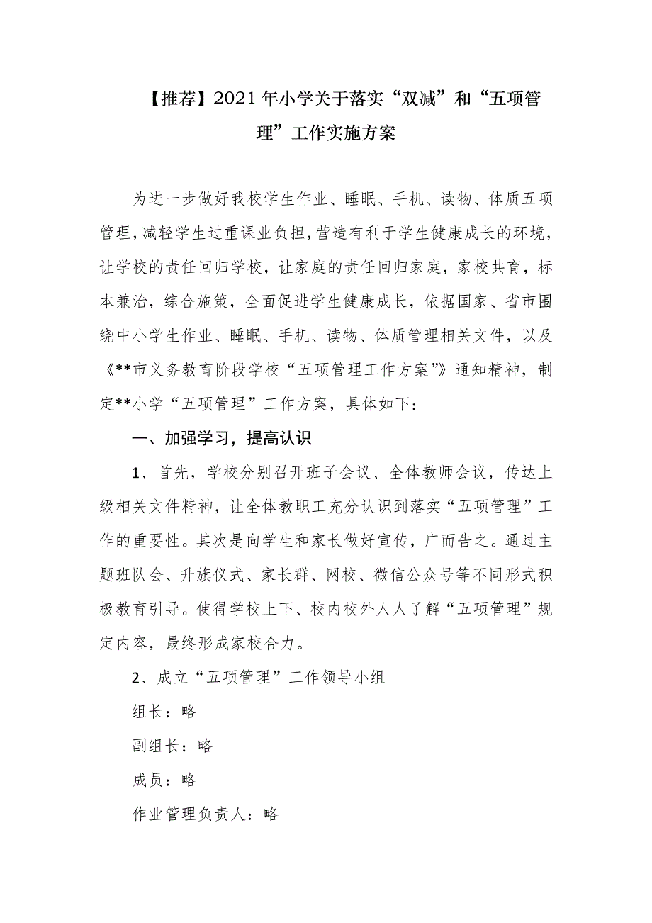 【推荐】2021年小学关于落实“双减”和“五项管理”工作实施方案_第1页