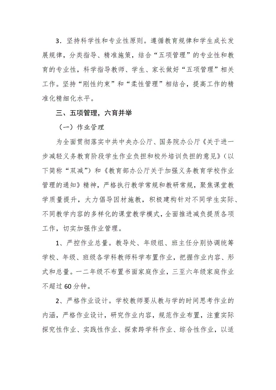 【推荐】2021年小学关于落实“双减”和“五项管理”工作实施方案_第3页