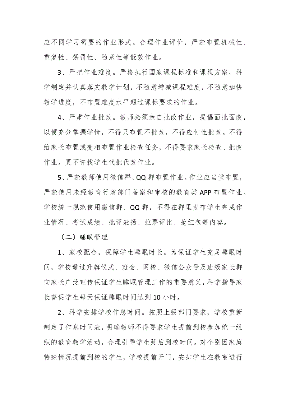 【推荐】2021年小学关于落实“双减”和“五项管理”工作实施方案_第4页