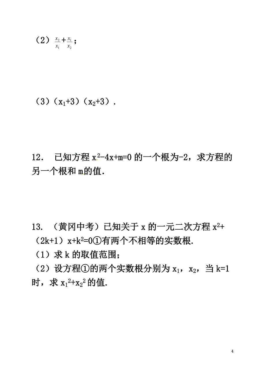 浙江省绍兴县杨汛桥镇八年级数学下册第2章一元二次方程2.4一元二次方程根与系数的关系（选学）练习（新版）浙教版_第4页