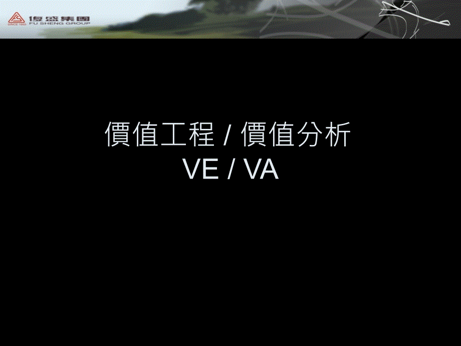 价值工程价值分析VEVA_第1页