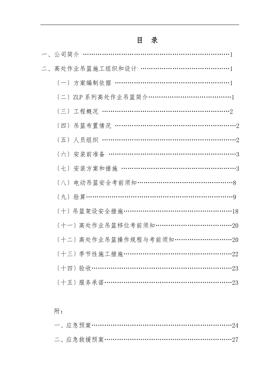 ZLP630吊篮工程施工组织设计方案_第2页