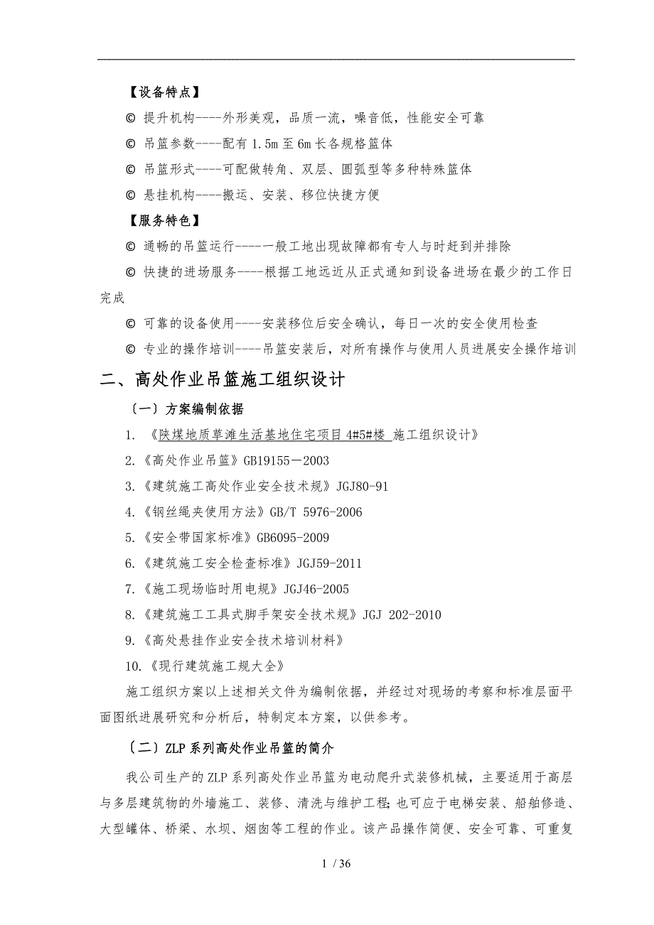 ZLP630吊篮工程施工组织设计方案_第4页