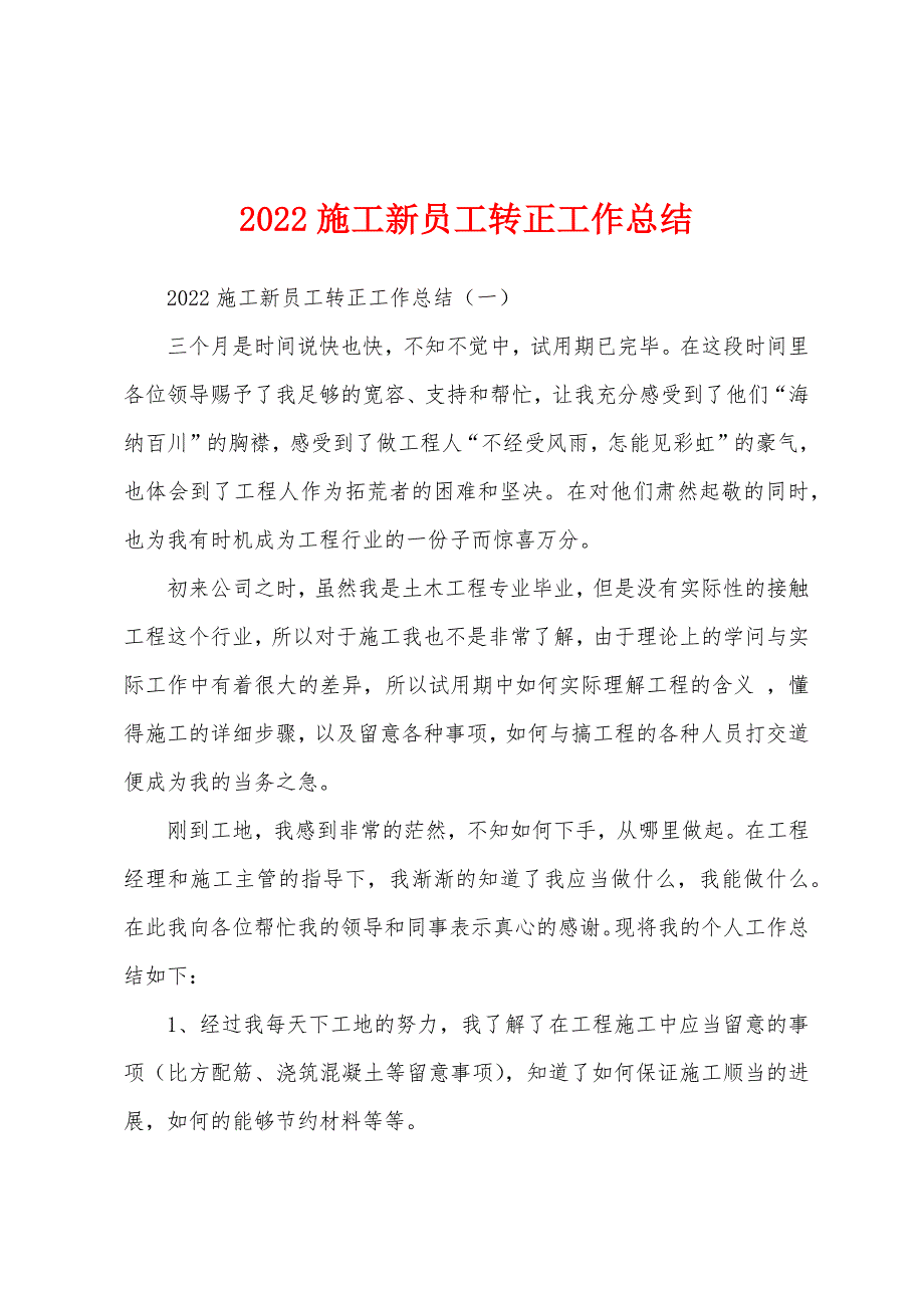 2022年施工新员工转正工作总结.docx_第1页