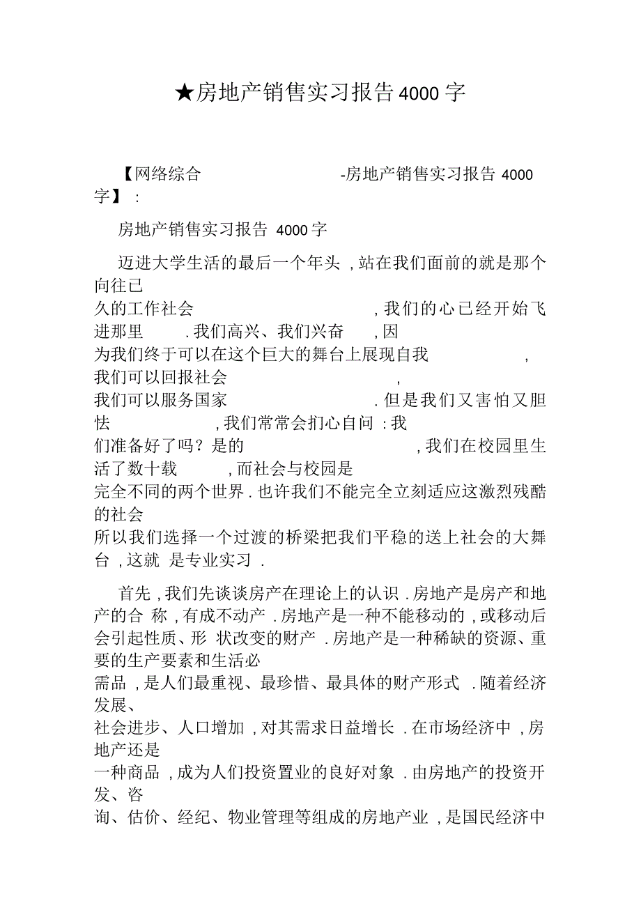 房地产销售实习报告4000字_第1页