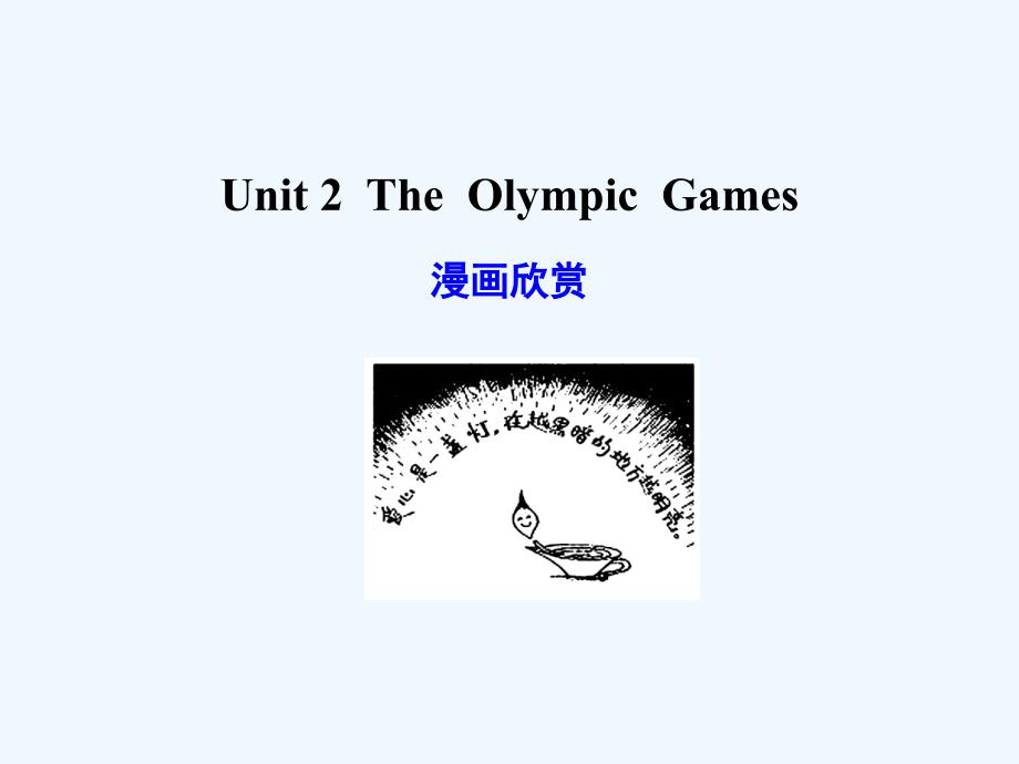 【广东版创新设计】2011高考英语一轮复习 Unit 2 The Olympic Games课件 新人教版必修2_第1页