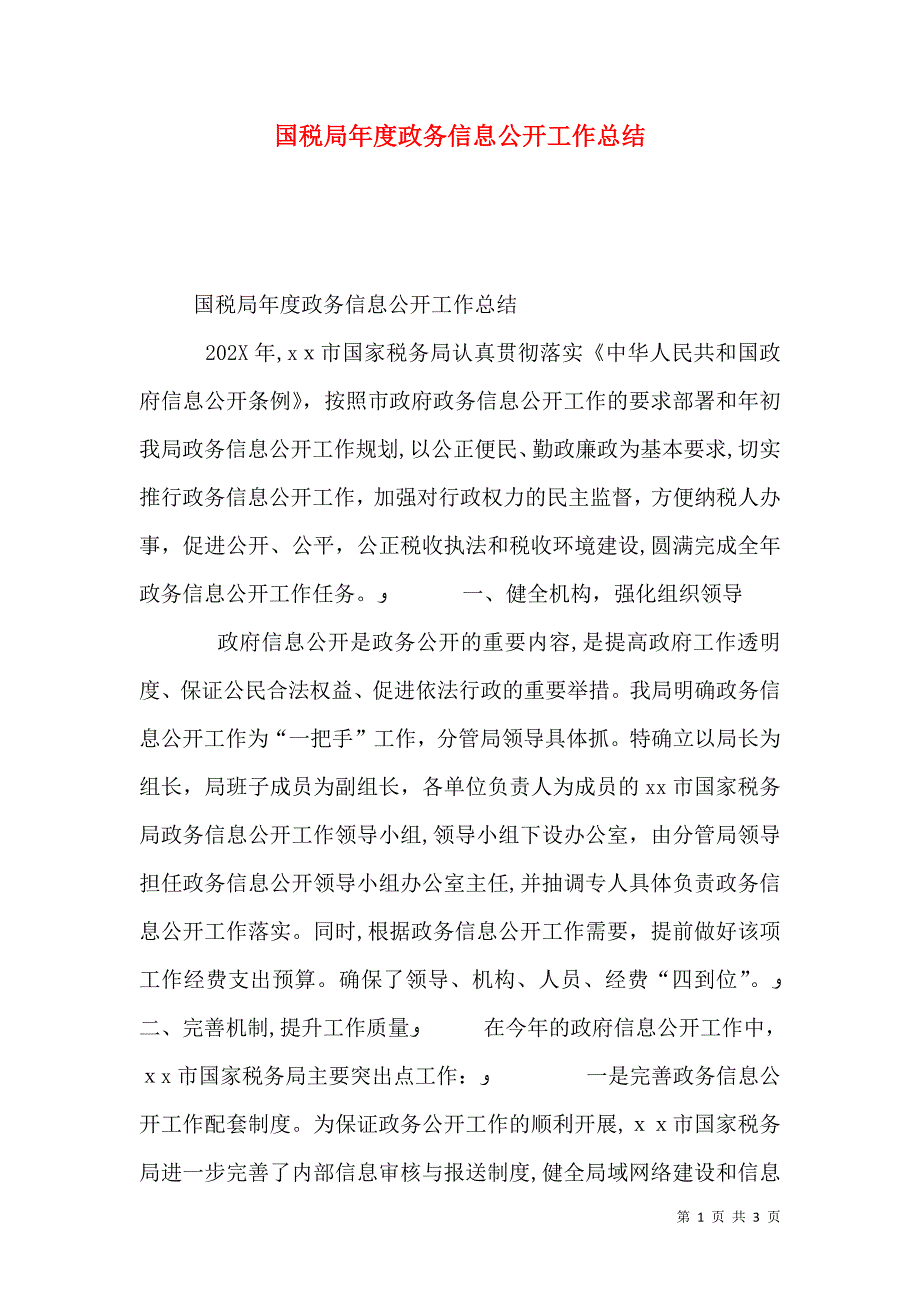 国税局年度政务信息公开工作总结_第1页