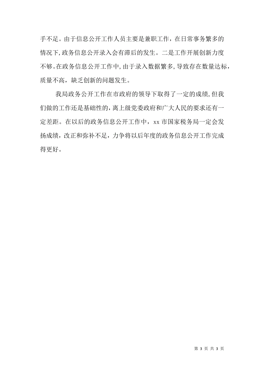 国税局年度政务信息公开工作总结_第3页