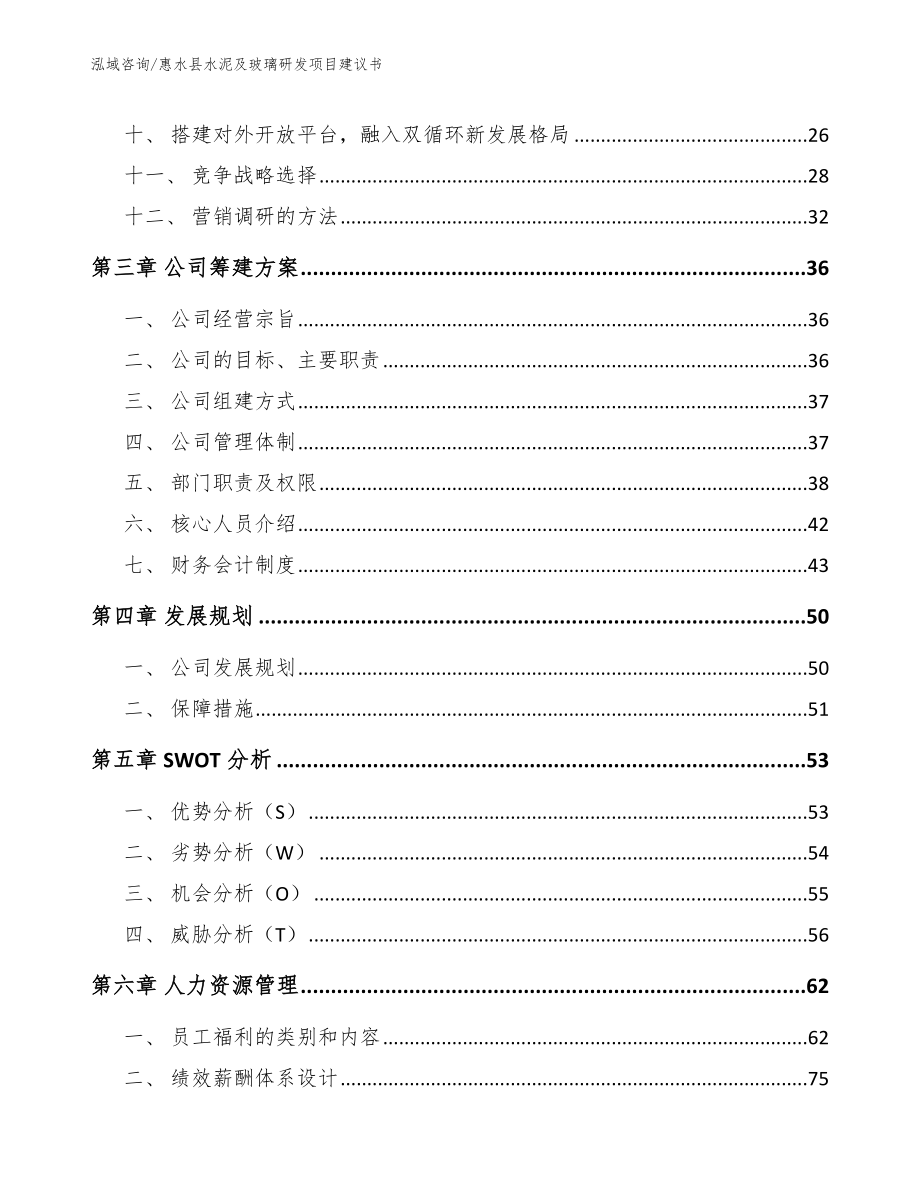 惠水县水泥及玻璃研发项目建议书_第2页