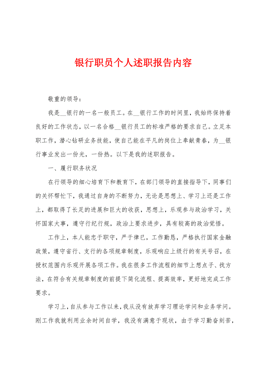 银行职员个人述职报告内容.docx_第1页