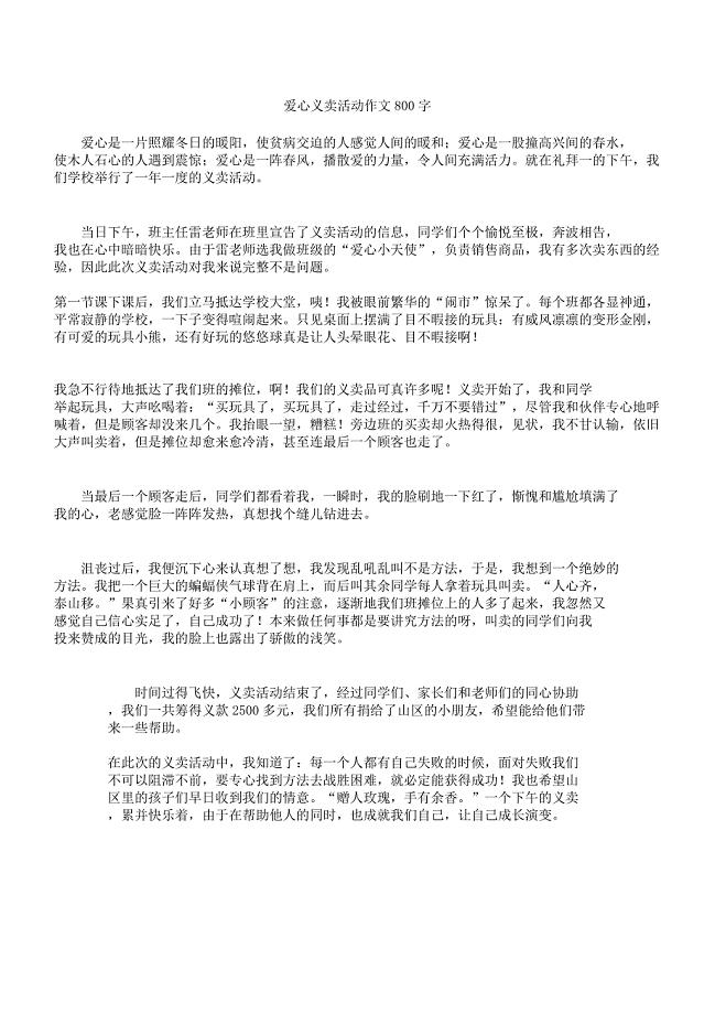 爱心义卖活动学习作文范例800文字高质量版.docx