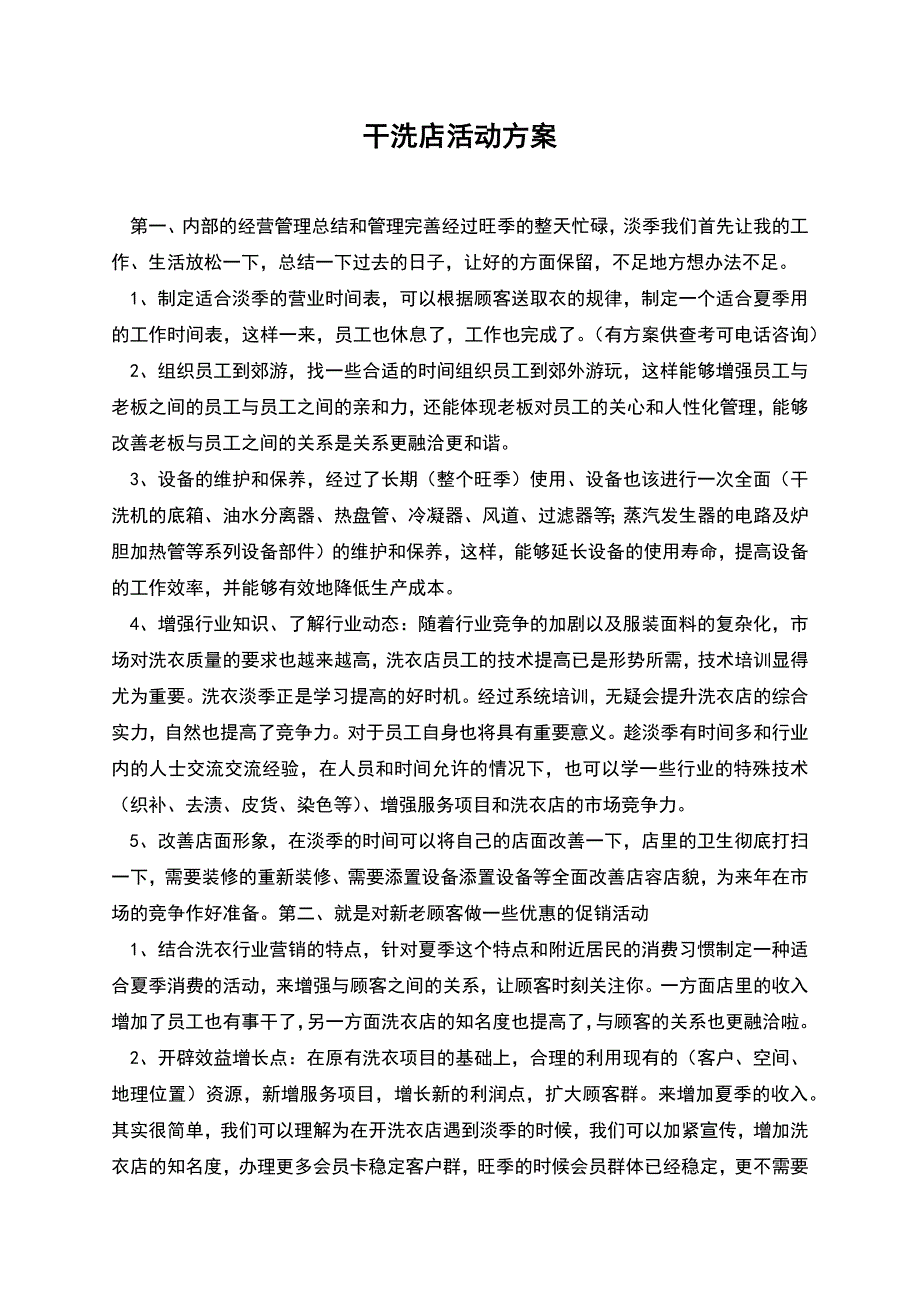 干洗店活动方案.docx_第1页