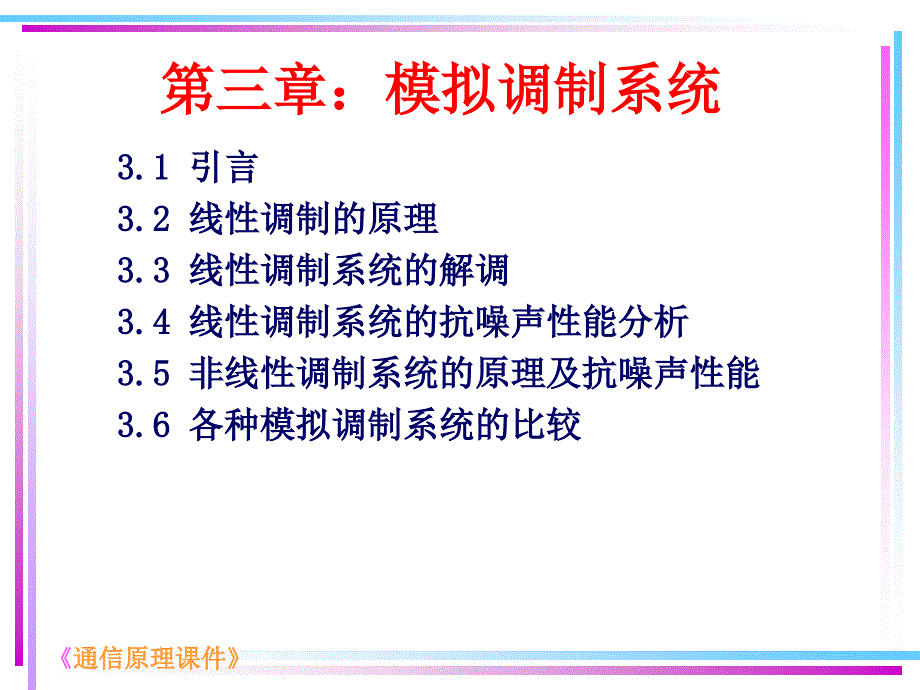 第三章模拟调制系统_第1页